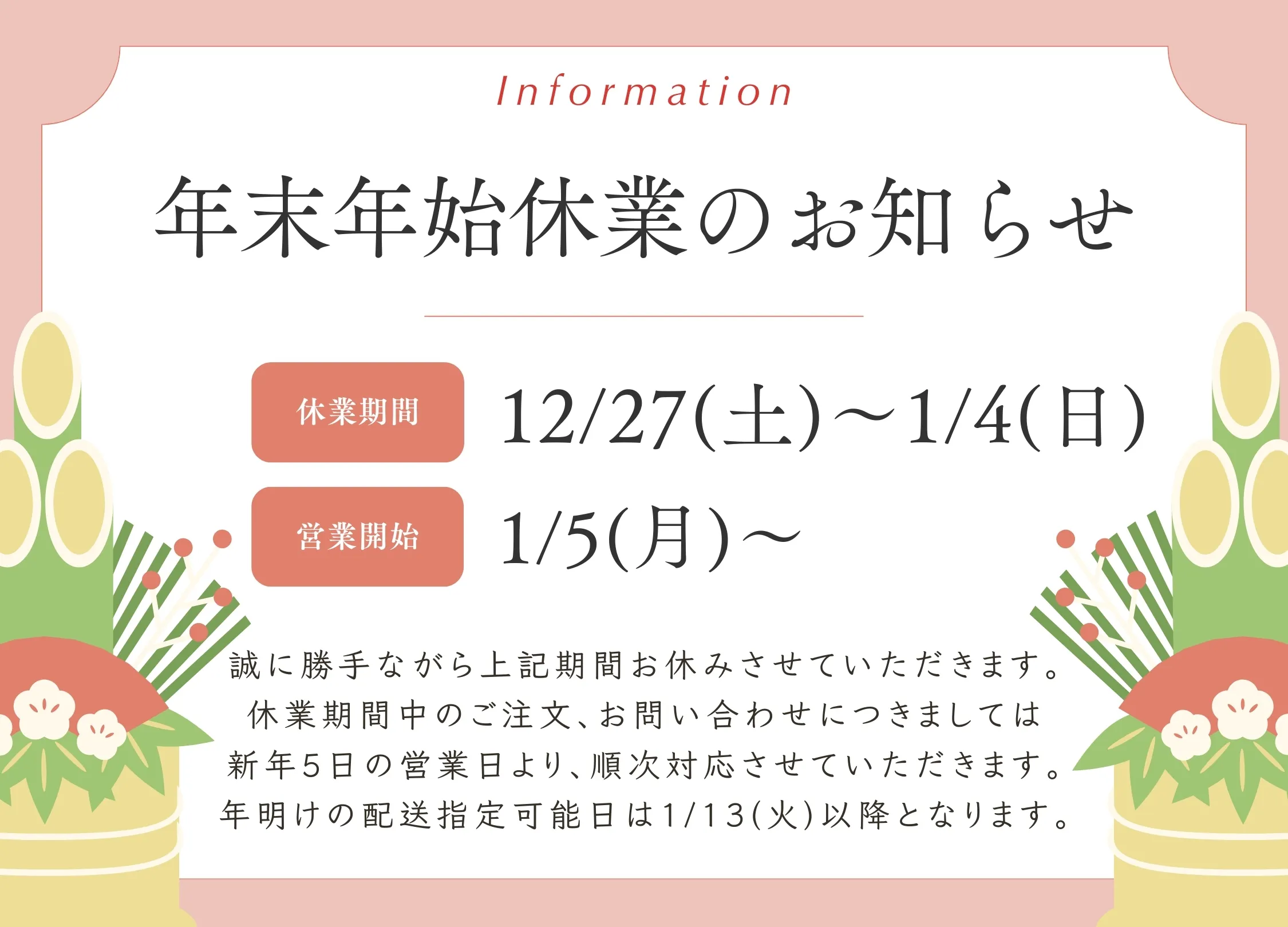 2025年末年始休業案内
